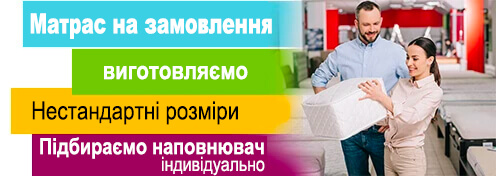 Матрас на замовлення