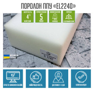 Поролон ППУ EL2240 1.6*2м толщина 8 см (80 мм) 160 на 200 (1600х2000)  PPU-014014