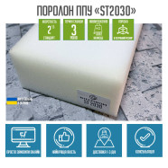 Поролон ППУ ST2030 1.2*2м толщина 4 см (40 мм) 120 на 200 (1200х2000)  PPU-013004