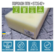 Поролон ST3542 м'який для диванів, ліжка, матраців, крісла, стільців.  ППУ-ST3542