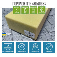 Поролон HL4065 жорсткий для матрацу, топера  ППУ-HL4065