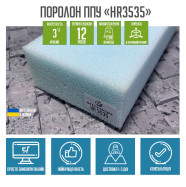 Поролон HR3535 еластичний для дивана, крісла, стільців, ліжка, матрацу  ППУ-HR3535