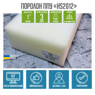 Поролон HS2012 1.6*2м толщина 10 см (100 мм) 160 на 200 (1600х2000)  PPU-016004