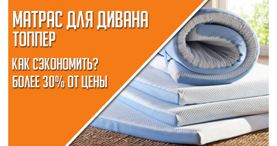 ⭐Топпер або матрац для дивана? Як заощадити більше 30% вартості на покупці?