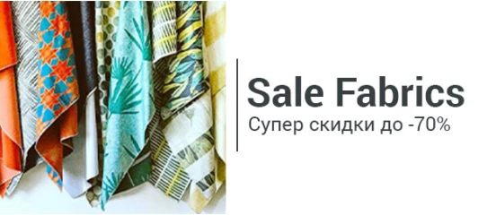 Распродажа мебельных тканей