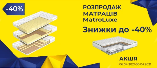 Распродажа Матрасов Matroluxe