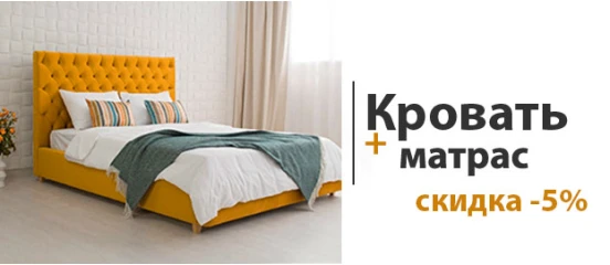 Кровать с матрасом -5%