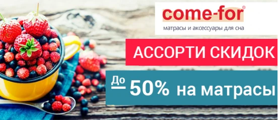 Солодкі ціни на матраци Come-For