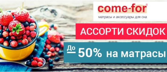 Сладкие цены на матрасы Come-For