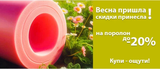 Весна пришла - скидки принесла