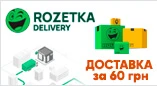 Доставка за 60 грн Rozetka Delivery