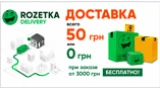 Доставка Rozetka Delivery за 50 грн по Украине — или БЕСПЛАТНО заказ от 3000 грн