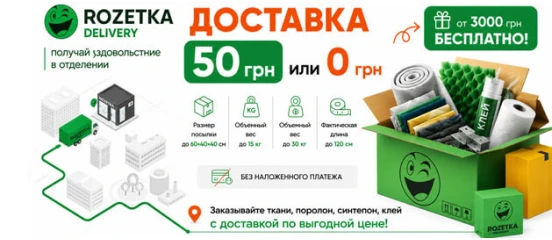 Доставка Rozetka Delivery за 50 грн по Украине — или БЕСПЛАТНО заказ от 3000 грн