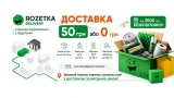 Доставка Rozetka Delivery за 50 грн по Україні — або БЕЗКОШТОВНО на замовлення від 3000 грн