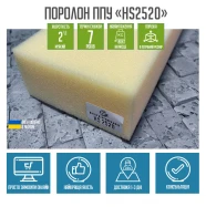 Поролон ППУ HS2520 1.2*2м толщина 4 см (40 мм) 120 на 200 (1200х2000)  PPU-010001