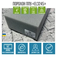 Поролон EL3245 жесткий для матраса, топпера  ППУ-EL3245