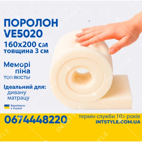Поролон ППУ VE 5020 1.6*2м товщина 3 см (30 мм) 160 на 200 (1600х2000) м'який меморі memory для матрасу, топера, дивану Арт.: PPU-003004 - Фото 1