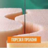Порізка поролону м.п.  PRP-101901