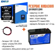 Инвертор 2.2 кВт + батарея 1.28 кВт Easun комплект резервного питания LiFePo4 100 Ah  EASUN2.2KW-1.28KVT