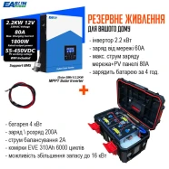 Инвертор 2.2 кВт Easun + батарея 4 кВт комплект резервного питания LiFePo4 310 Ah PL  EASUN2.2KW-4KVT-PL