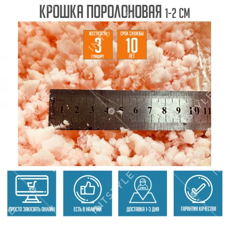 Крошка поролоновая 1–2 см (28 кг/м³) — наполнитель для подушек и мебели - Фото 2