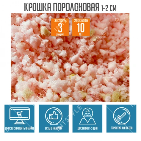 Крошка поролоновая 1–2 см (28 кг/м³) — наполнитель для подушек и мебели - Фото 1