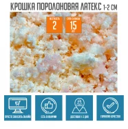 Крошка поролоновая латекс 1-2 см от 55кг/м3  PPU-016103