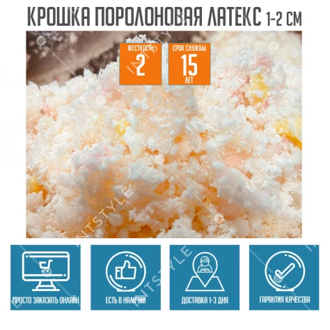Крошка поролоновая латекс 1-2 см от 55кг/м3 Арт.: PPU-016103 - Фото 2